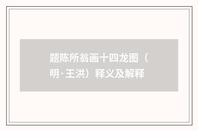 题陈所翁画十四龙图（明·王洪）释义及解释