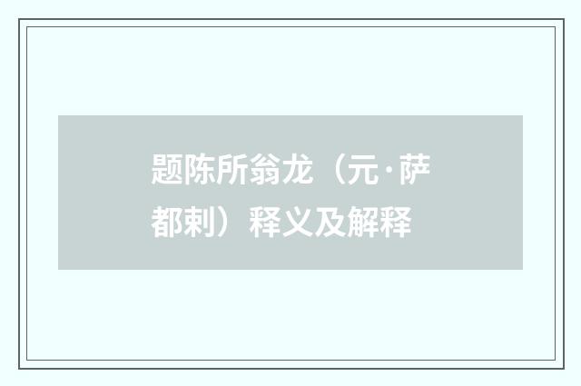 题陈所翁龙（元·萨都剌）释义及解释
