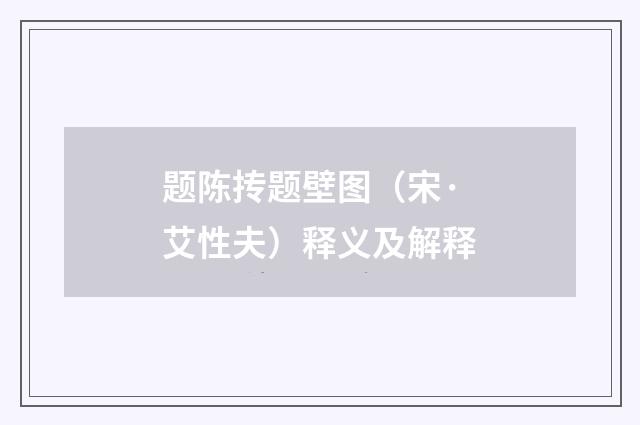 题陈抟题壁图（宋·艾性夫）释义及解释