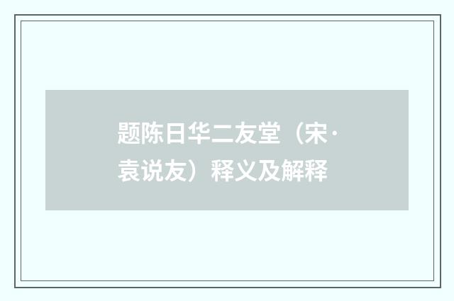 题陈日华二友堂（宋·袁说友）释义及解释