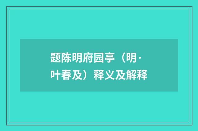 题陈明府园亭（明·叶春及）释义及解释