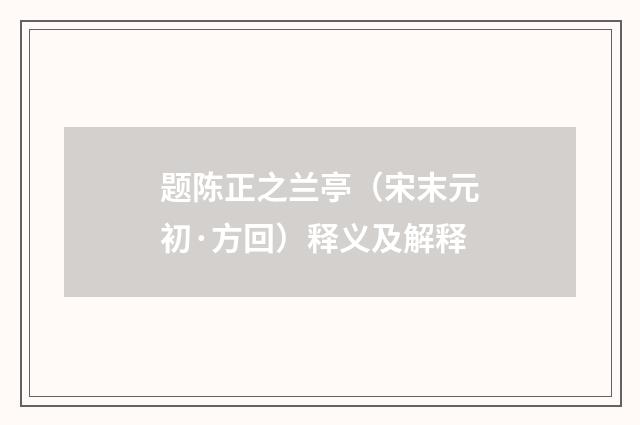 题陈正之兰亭（宋末元初·方回）释义及解释