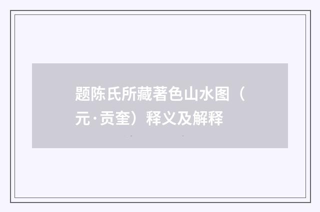 题陈氏所藏著色山水图（元·贡奎）释义及解释