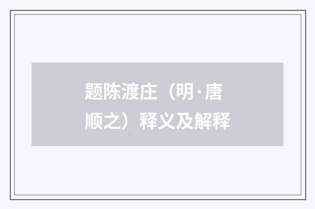 题陈渡庄（明·唐顺之）释义及解释