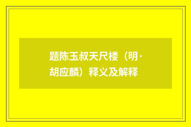 题陈玉叔天尺楼（明·胡应麟）释义及解释