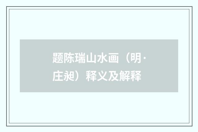 题陈瑞山水画（明·庄昶）释义及解释