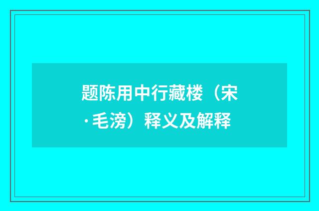 题陈用中行藏楼（宋·毛滂）释义及解释