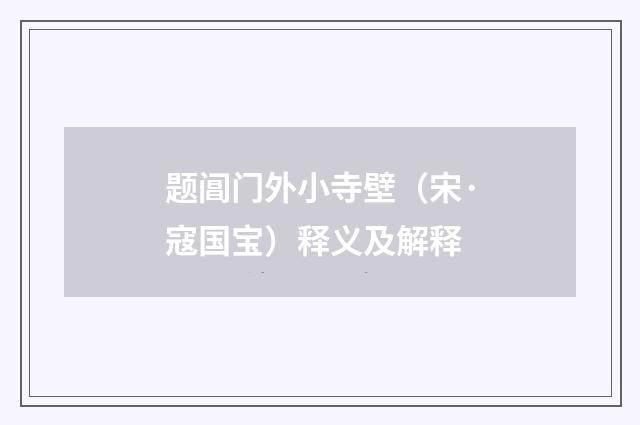 题阊门外小寺壁（宋·寇国宝）释义及解释