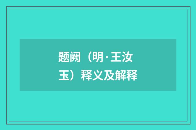 题阙（明·王汝玉）释义及解释