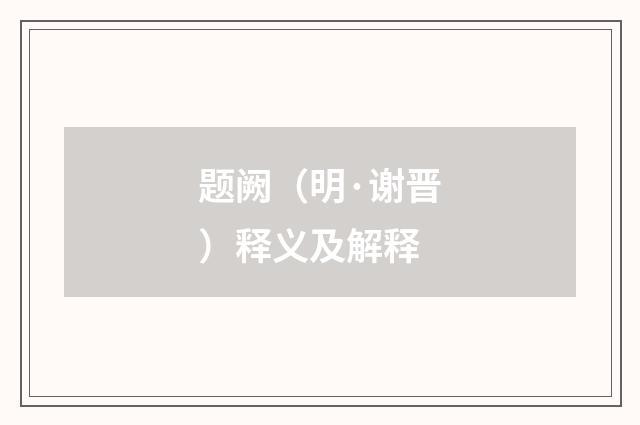 题阙（明·谢晋）释义及解释