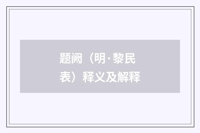 题阙（明·黎民表）释义及解释