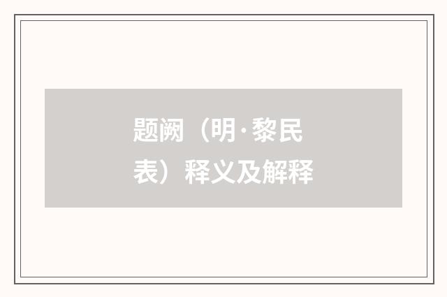 题阙（明·黎民表）释义及解释