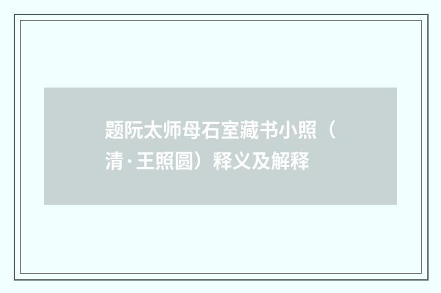题阮太师母石室藏书小照（清·王照圆）释义及解释