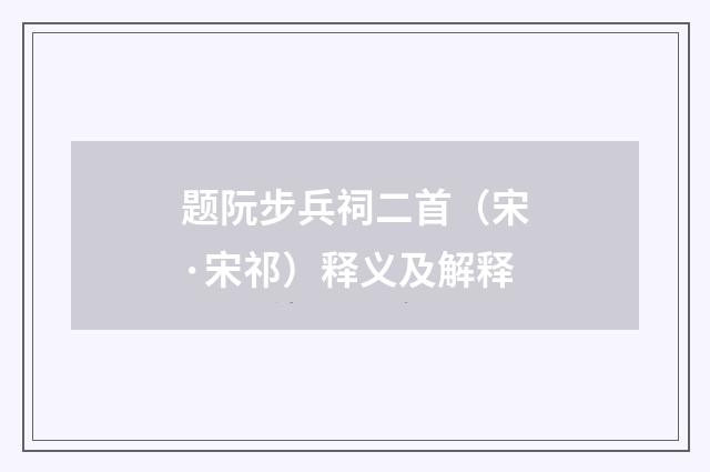 题阮步兵祠二首（宋·宋祁）释义及解释