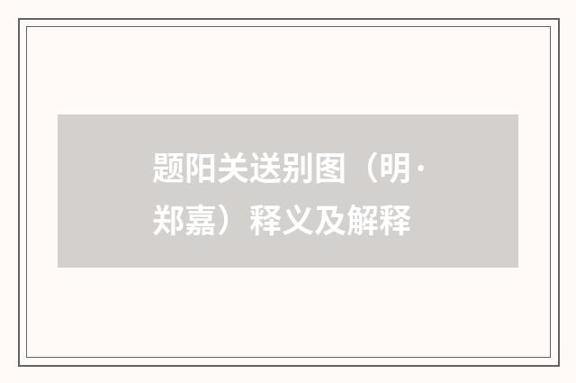 题阳关送别图（明·郑嘉）释义及解释