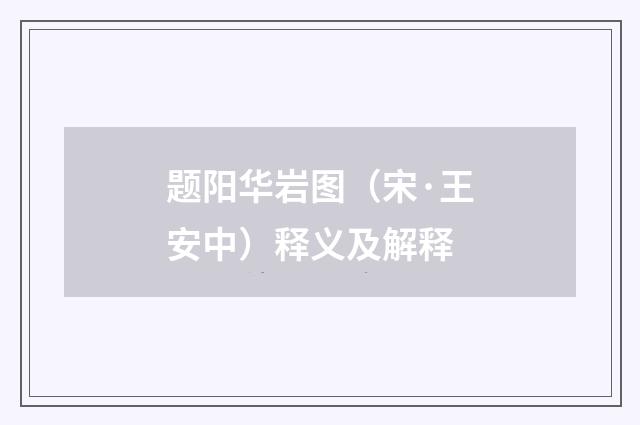 题阳华岩图（宋·王安中）释义及解释