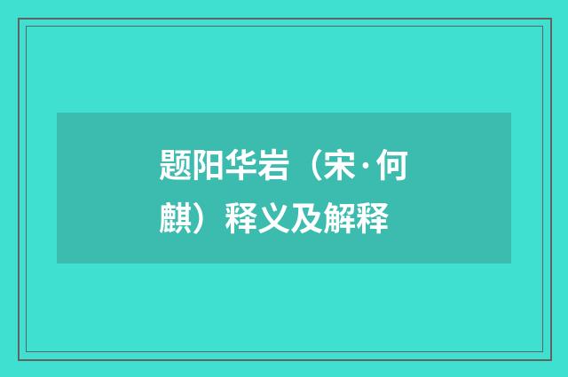 题阳华岩（宋·何麒）释义及解释
