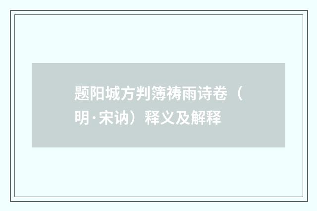 题阳城方判簿祷雨诗卷（明·宋讷）释义及解释