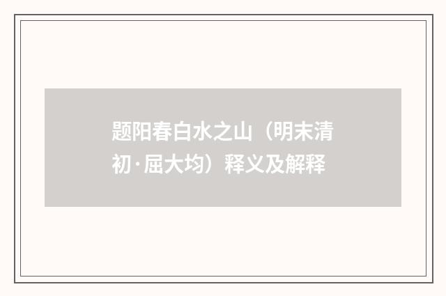 题阳春白水之山（明末清初·屈大均）释义及解释
