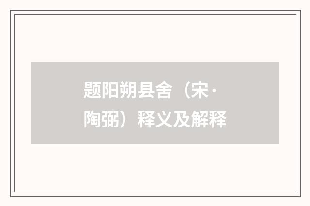 题阳朔县舍（宋·陶弼）释义及解释