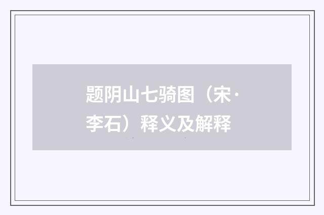 题阴山七骑图（宋·李石）释义及解释