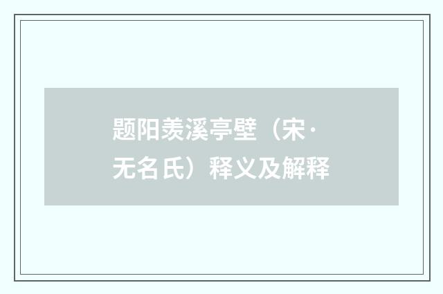 题阳羡溪亭壁（宋·无名氏）释义及解释