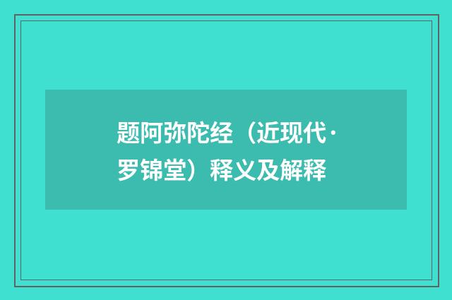 题阿弥陀经（近现代·罗锦堂）释义及解释