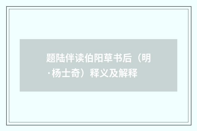 题陆伴读伯阳草书后（明·杨士奇）释义及解释