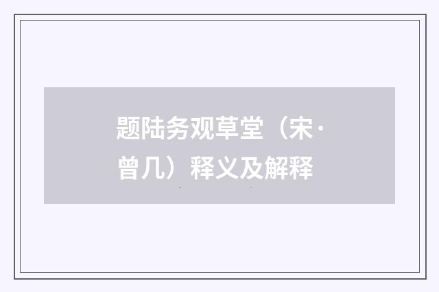 题陆务观草堂（宋·曾几）释义及解释