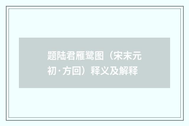 题陆君雁鹭图（宋末元初·方回）释义及解释