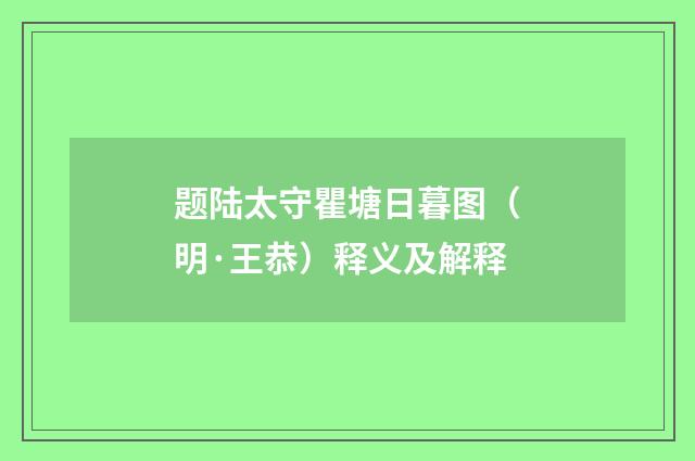 题陆太守瞿塘日暮图（明·王恭）释义及解释