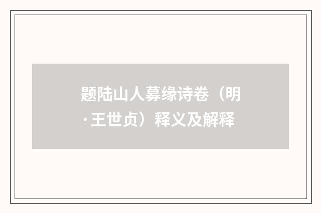 题陆山人募缘诗卷（明·王世贞）释义及解释