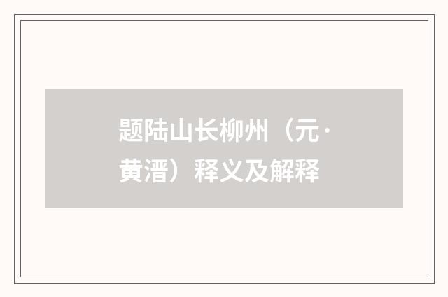 题陆山长柳州（元·黄溍）释义及解释