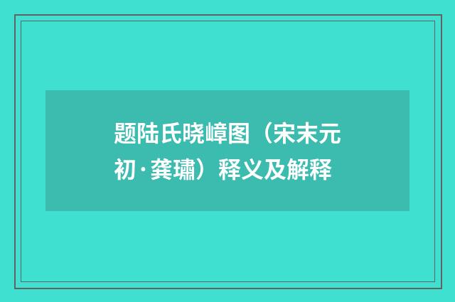 题陆氏晓嶂图（宋末元初·龚璛）释义及解释