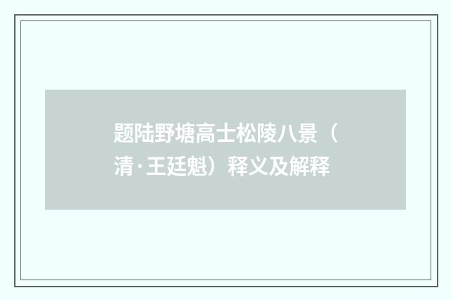 题陆野塘高士松陵八景（清·王廷魁）释义及解释