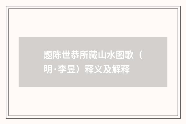 题陈世恭所藏山水图歌（明·李昱）释义及解释