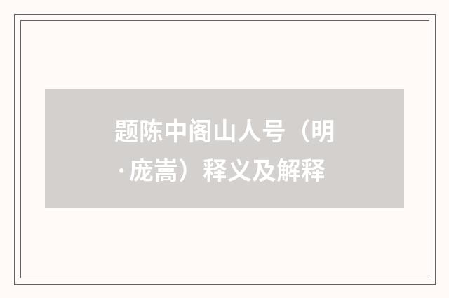 题陈中阁山人号（明·庞嵩）释义及解释