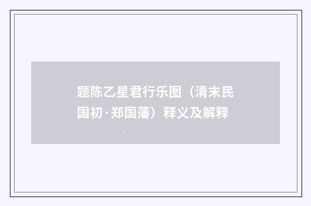 题陈乙星君行乐图（清末民国初·郑国藩）释义及解释