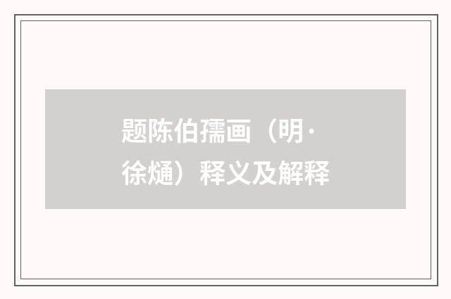 题陈伯孺画（明·徐熥）释义及解释