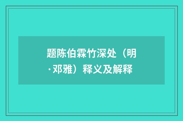 题陈伯霖竹深处（明·邓雅）释义及解释