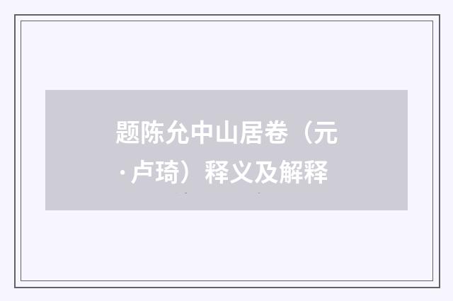 题陈允中山居卷（元·卢琦）释义及解释