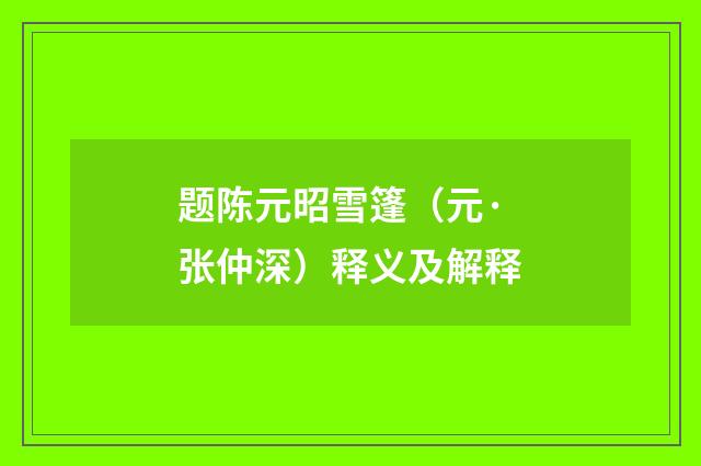 题陈元昭雪篷（元·张仲深）释义及解释