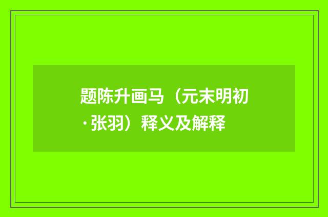 题陈升画马（元末明初·张羽）释义及解释