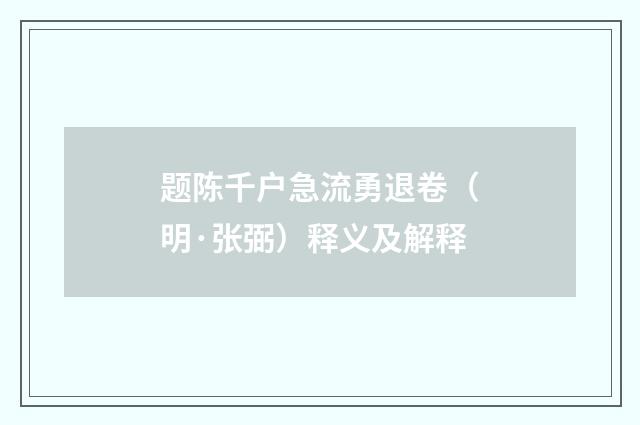 题陈千户急流勇退卷（明·张弼）释义及解释