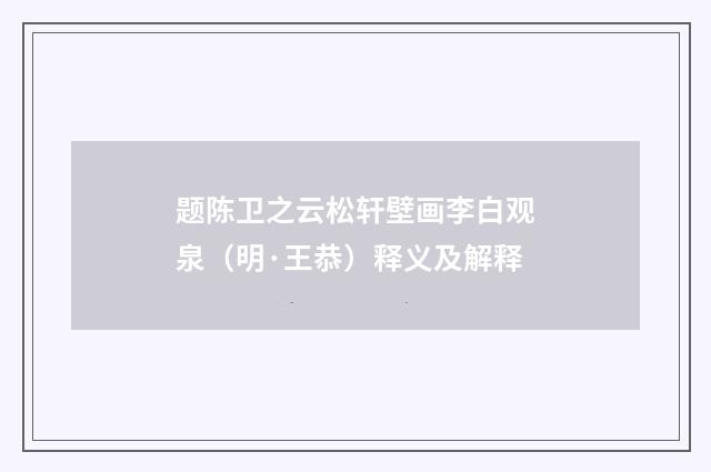 题陈卫之云松轩壁画李白观泉（明·王恭）释义及解释