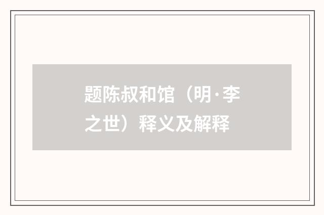 题陈叔和馆（明·李之世）释义及解释