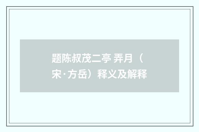 题陈叔茂二亭 弄月（宋·方岳）释义及解释