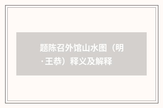 题陈召外馆山水图（明·王恭）释义及解释