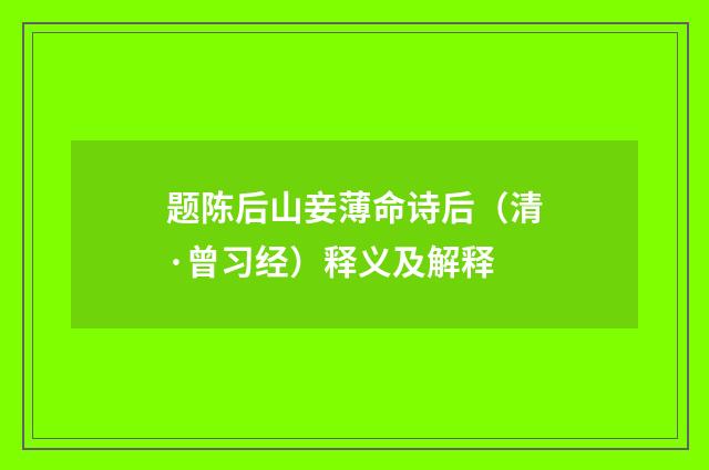 题陈后山妾薄命诗后（清·曾习经）释义及解释