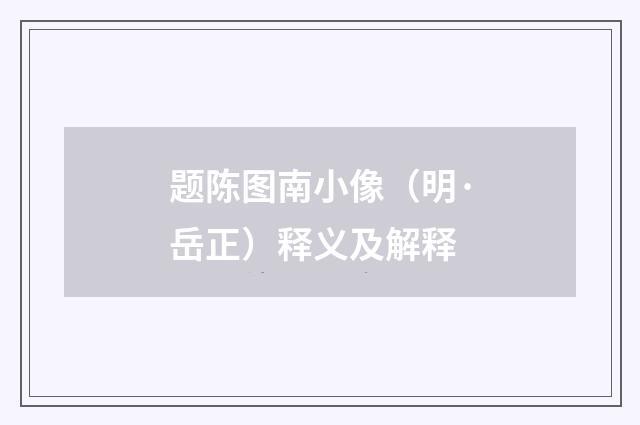 题陈图南小像（明·岳正）释义及解释